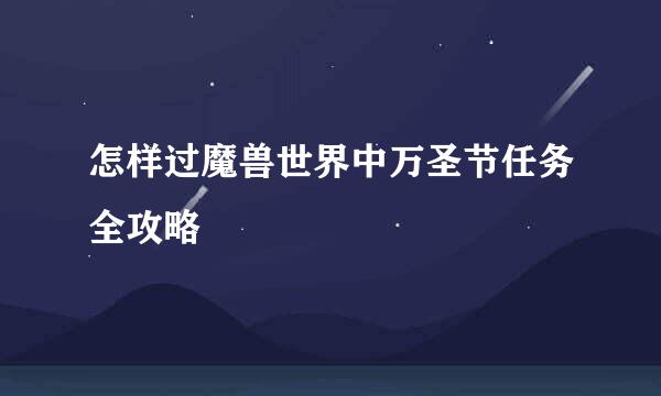 怎样过魔兽世界中万圣节任务全攻略