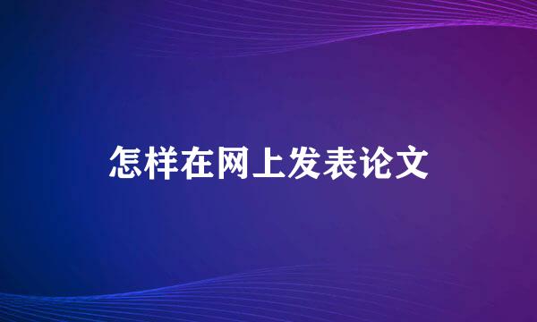 怎样在网上发表论文