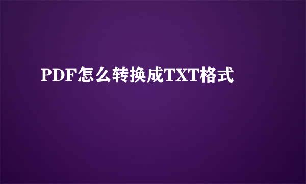 PDF怎么转换成TXT格式