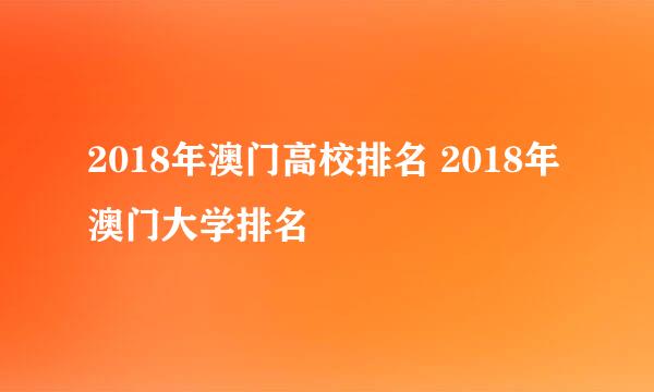 2018年澳门高校排名 2018年澳门大学排名