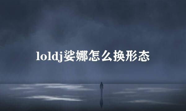 loldj娑娜怎么换形态