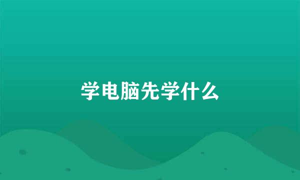 学电脑先学什么