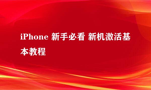 iPhone 新手必看 新机激活基本教程