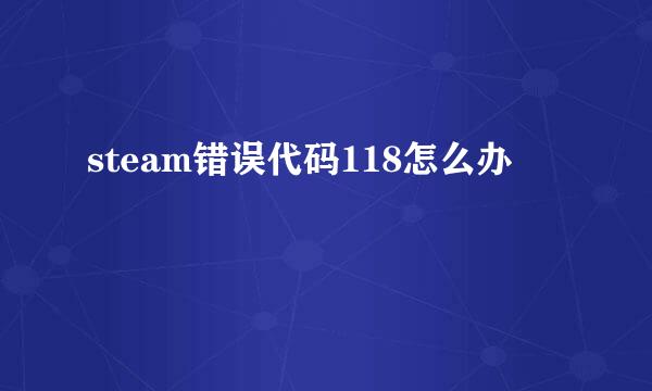 steam错误代码118怎么办