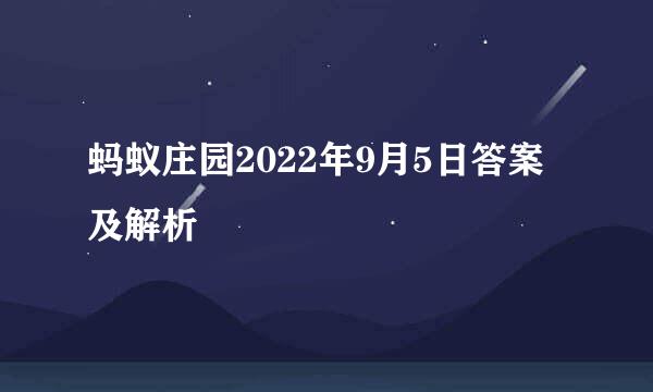 蚂蚁庄园2022年9月5日答案及解析