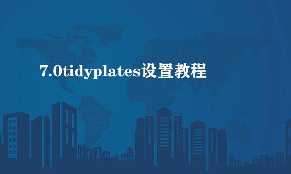 7.0tidyplates设置教程