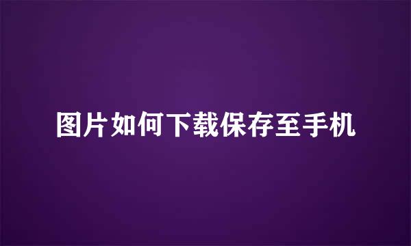 图片如何下载保存至手机