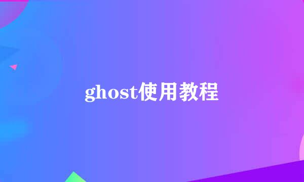 ghost使用教程