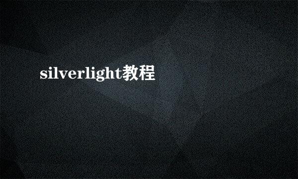 silverlight教程