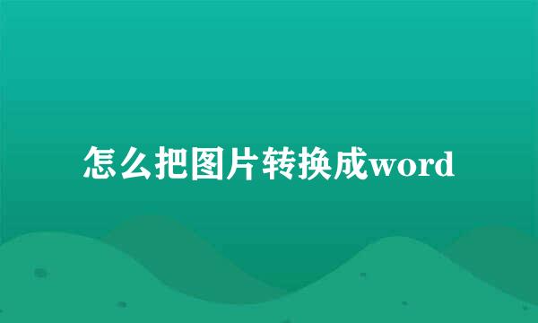 怎么把图片转换成word