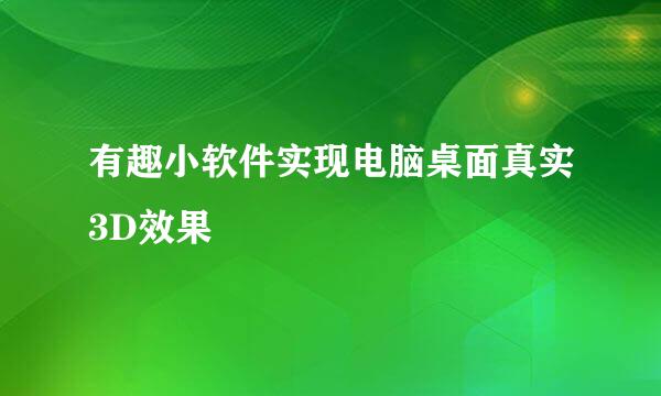 有趣小软件实现电脑桌面真实3D效果