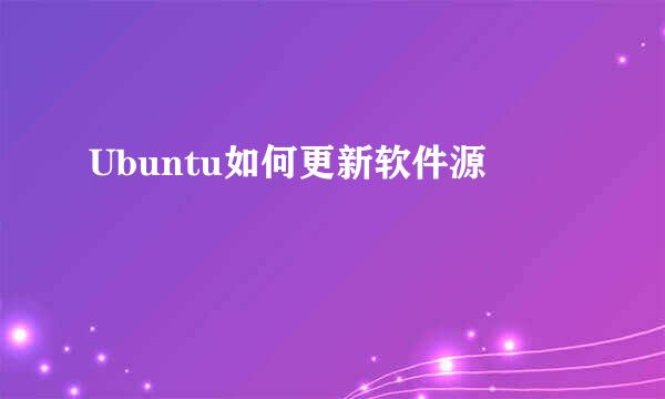 Ubuntu如何更新软件源