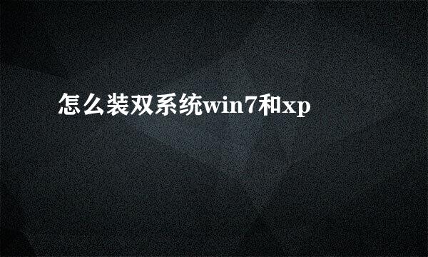 怎么装双系统win7和xp