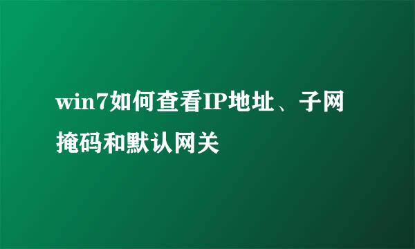 win7如何查看IP地址、子网掩码和默认网关