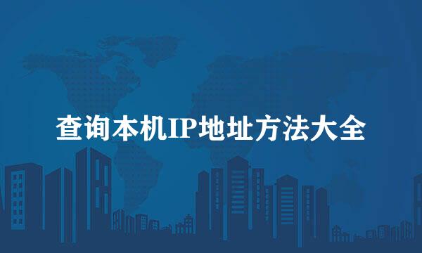 查询本机IP地址方法大全