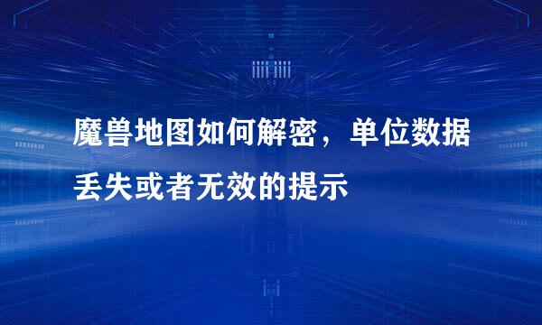 魔兽地图如何解密，单位数据丢失或者无效的提示