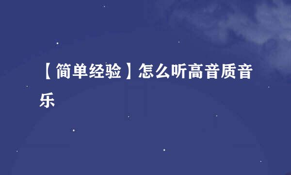 【简单经验】怎么听高音质音乐