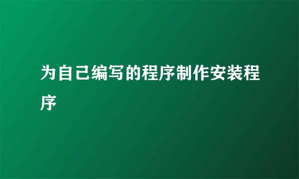 为自己编写的程序制作安装程序