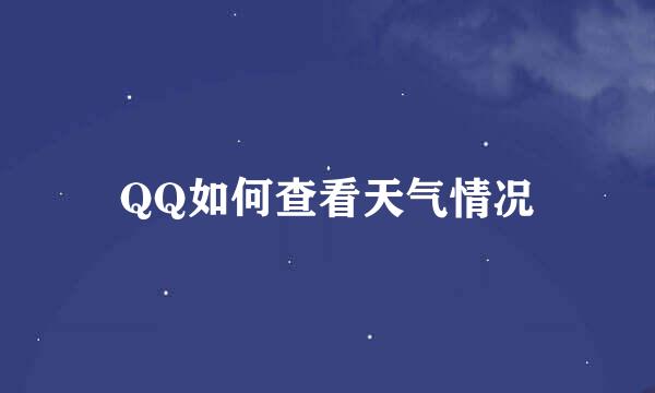 QQ如何查看天气情况