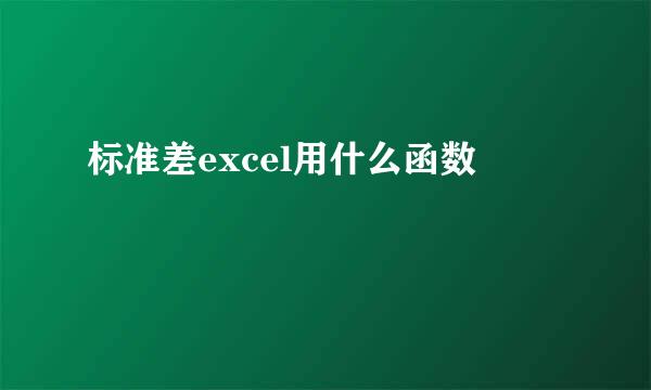 标准差excel用什么函数