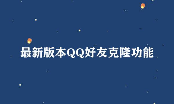 最新版本QQ好友克隆功能