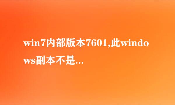 win7内部版本7601,此windows副本不是正版怎么办