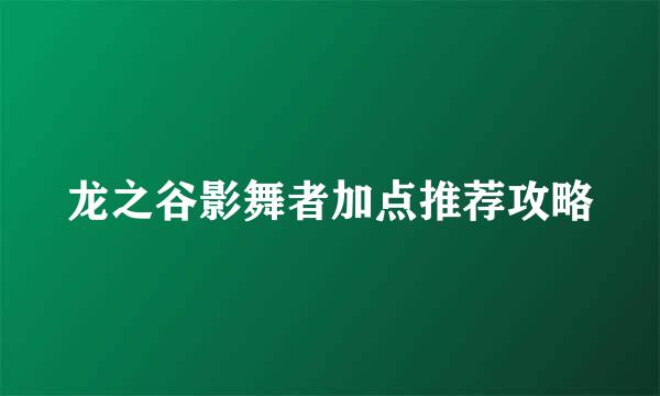 龙之谷影舞者加点推荐攻略