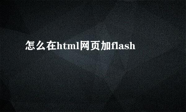 怎么在html网页加flash