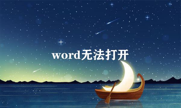 word无法打开