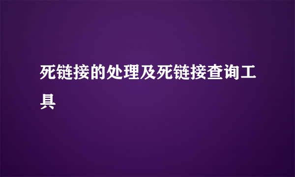 死链接的处理及死链接查询工具