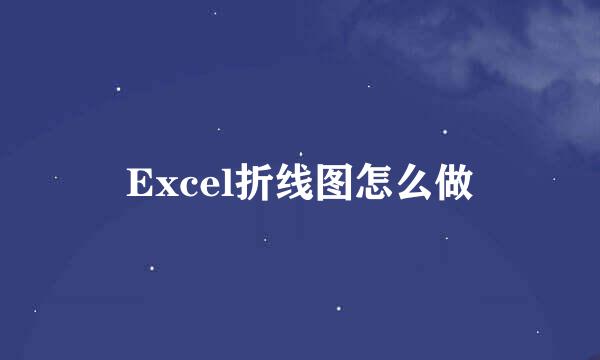 Excel折线图怎么做