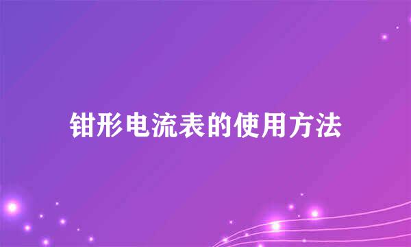 钳形电流表的使用方法