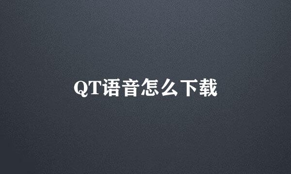 QT语音怎么下载