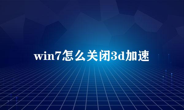 win7怎么关闭3d加速