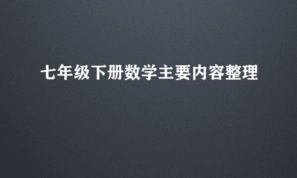 七年级下册数学主要内容整理