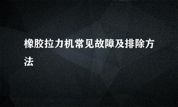 橡胶拉力机常见故障及排除方法