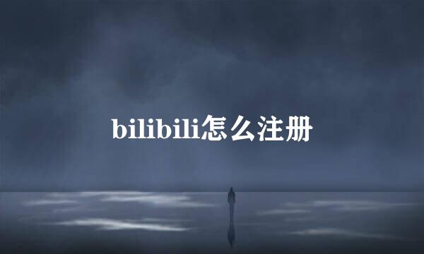 bilibili怎么注册