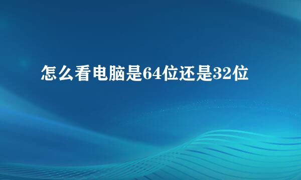 怎么看电脑是64位还是32位