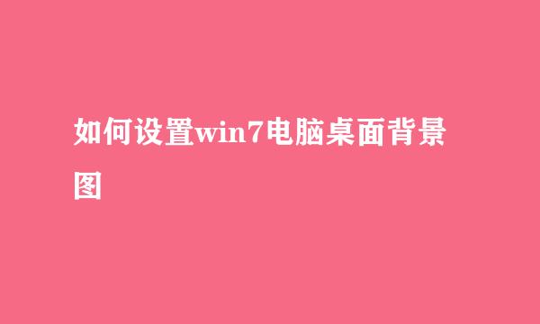 如何设置win7电脑桌面背景图