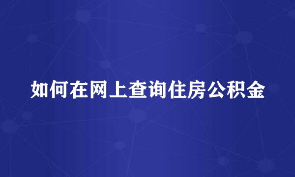 如何在网上查询住房公积金