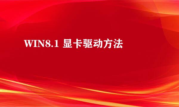 WIN8.1 显卡驱动方法