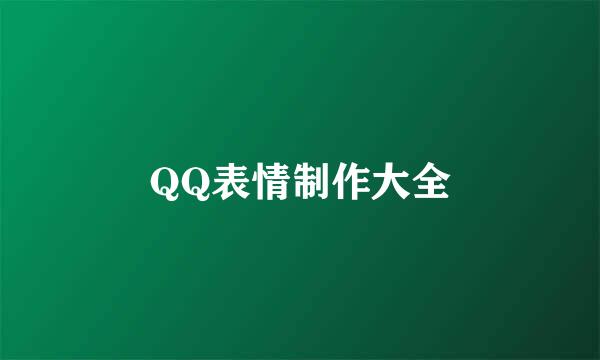 QQ表情制作大全