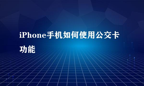 iPhone手机如何使用公交卡功能