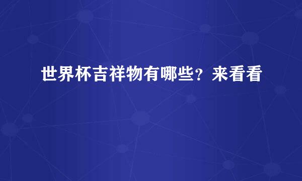 世界杯吉祥物有哪些？来看看