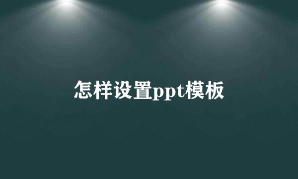 怎样设置ppt模板