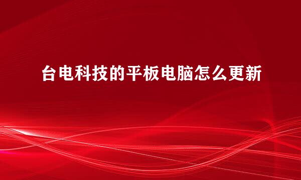 台电科技的平板电脑怎么更新