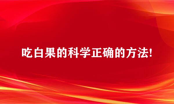 吃白果的科学正确的方法!