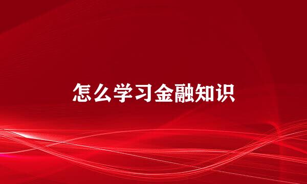 怎么学习金融知识