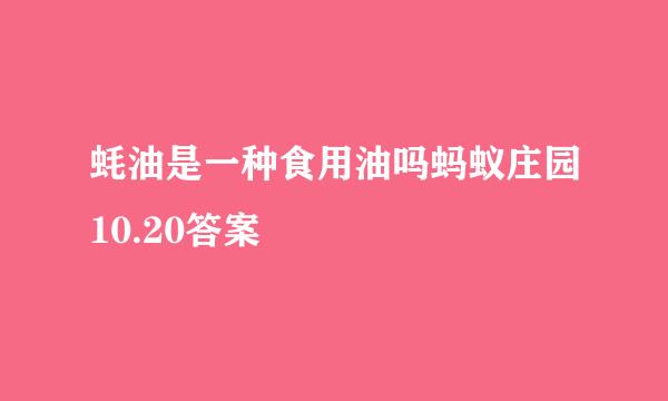 蚝油是一种食用油吗蚂蚁庄园10.20答案