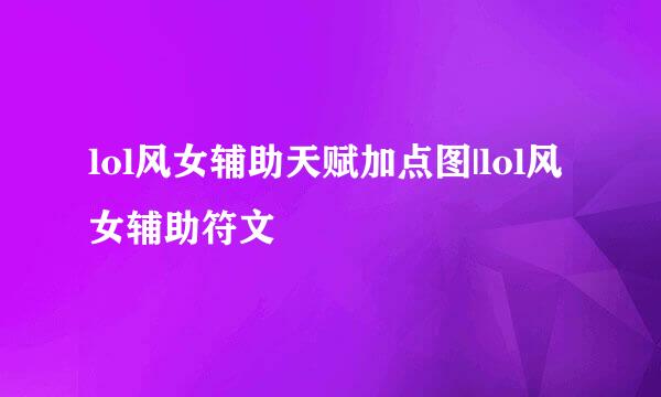 lol风女辅助天赋加点图|lol风女辅助符文